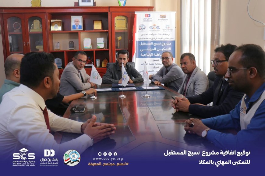 جمعية رعاية طالب العلم وبنك بن دول والتعليم الفني يوقعون اتفاقية مشروع “نسيج المستقبل” للتمكين المهني بالمكلا