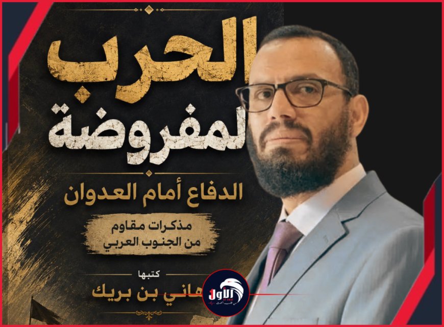 أسرار ستُنشر لأول مرة.. هاني بن بريك يكشف عن مذكراته مع المقاومة الجنوبية (كتاب)