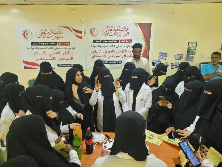 مستشفى المكلا للأمومة والطفولة تقيم اليوم التكريمي والمعرض الإبداعي للكادر التمريضي بالمستشفى بمناسبة اليوم العالمي للتمريض.
