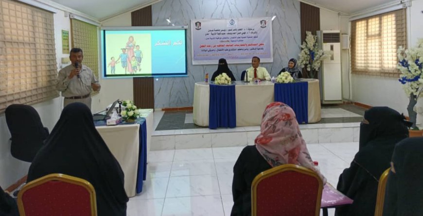 كلية التربية عدن تحتضن محاضرة علمية لتصحيح المفاهيم الخاطئة في رعاية الأطفال