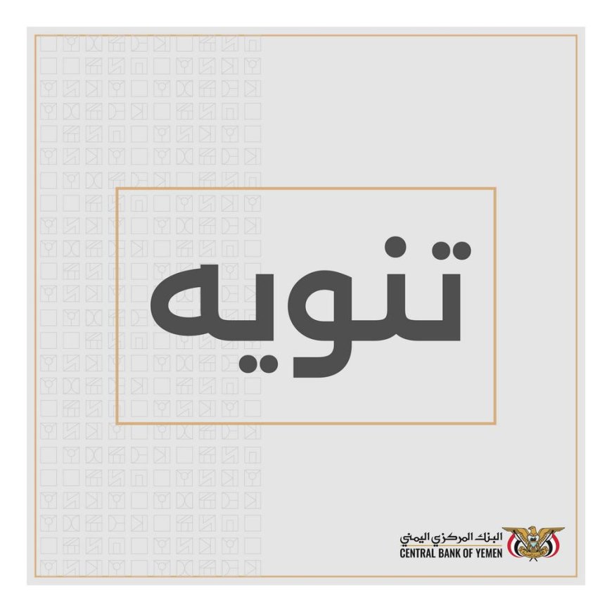البنك المركزي بعدن ينفي شائعات احتراق الأرشيف ويؤكد: تماس كهربائي محدود تمت السيطرة عليه فوراً