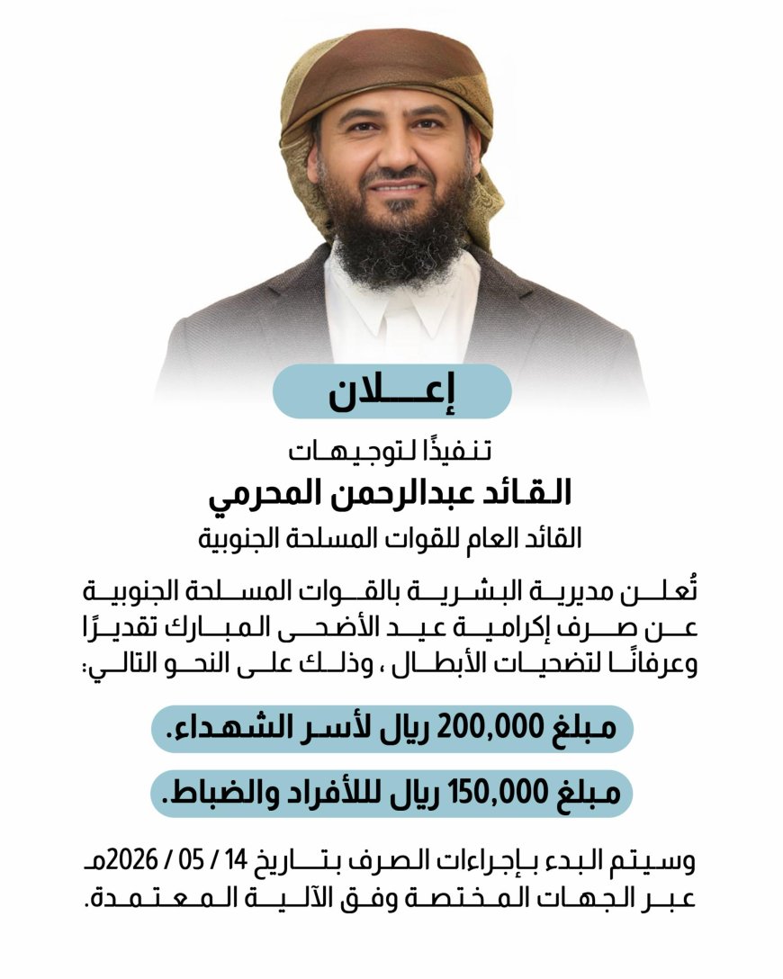 صرف إكرامية عيد الأضحى المبارك لأسر الشهداء ومنتسبي القوات المسلحة الجنوبية