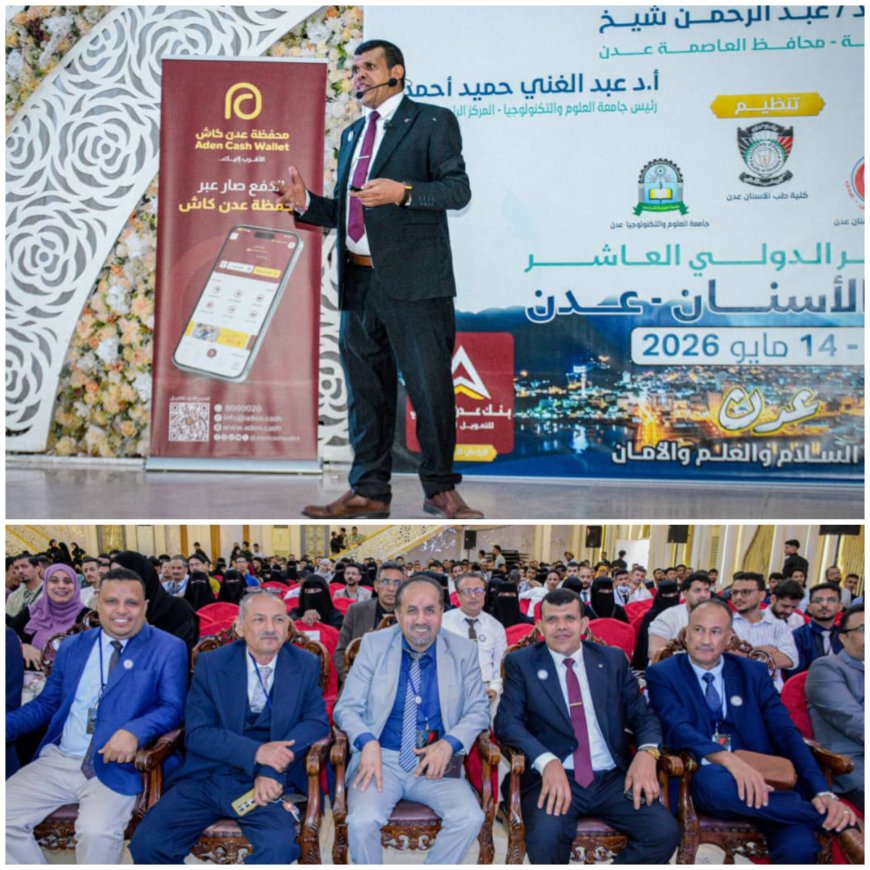 لليوم الثاني.. مؤتمر عدن الدولي العاشر لطب الأسنان يواصل فعالياته العلمية النوعية 