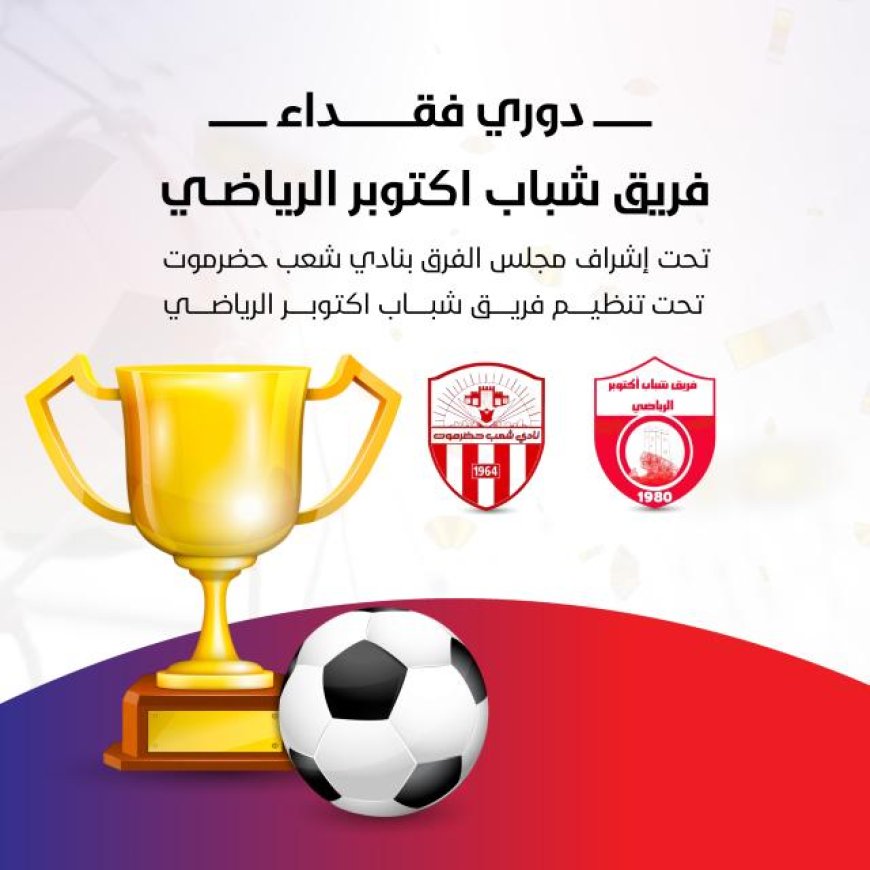 مساء الخميس عودة مباريات بطولة فقداء فريق شباب أكتوبر الرياضي لكرة القدم*