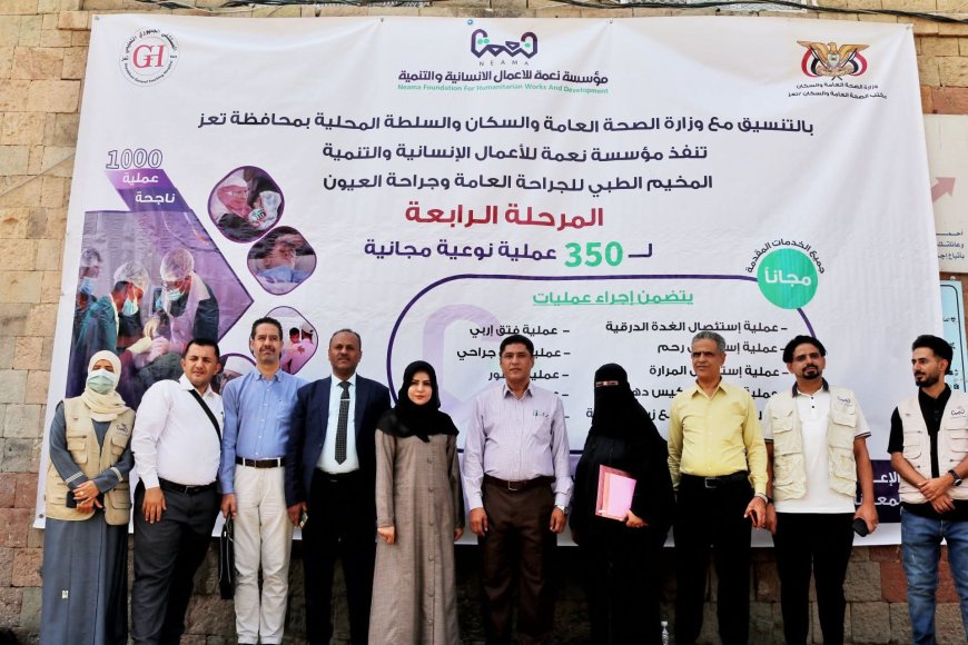تدشين المرحلة الرابعة من المخيم الطبي للجراحة العامة وجراحة العيون في تعز
