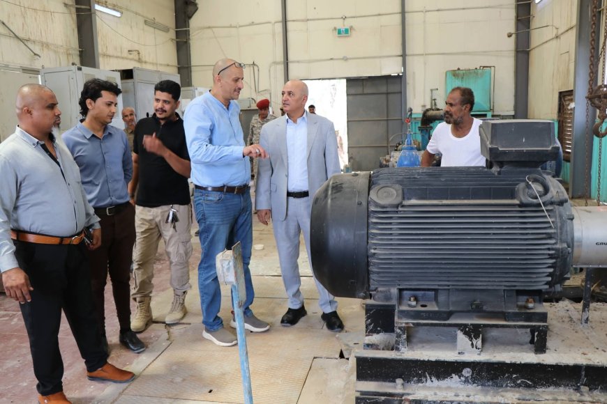 وزير المياه يتفقد محطة المجزرة لضخ المياه بالبريقة ويشدد على رفع كفاءة الخدمات