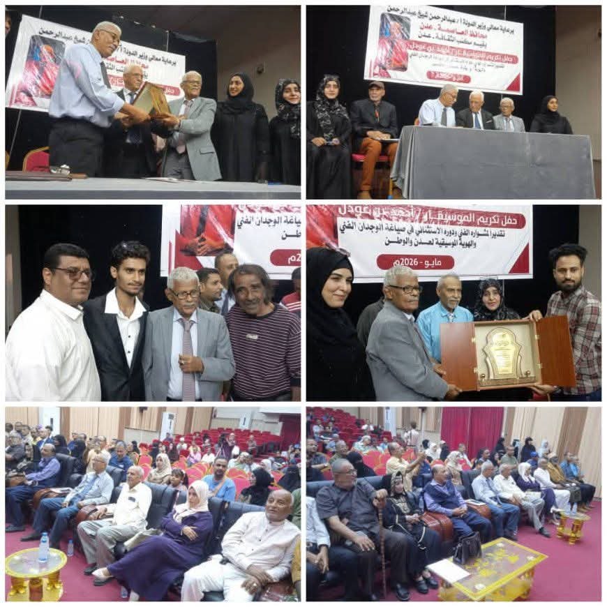 برعاية وزير الدولة محافظ عدن.. مكتب الثقافة يكرّم الموسيقار أحمد بن غودل تقديراً لمسيرته الفنية