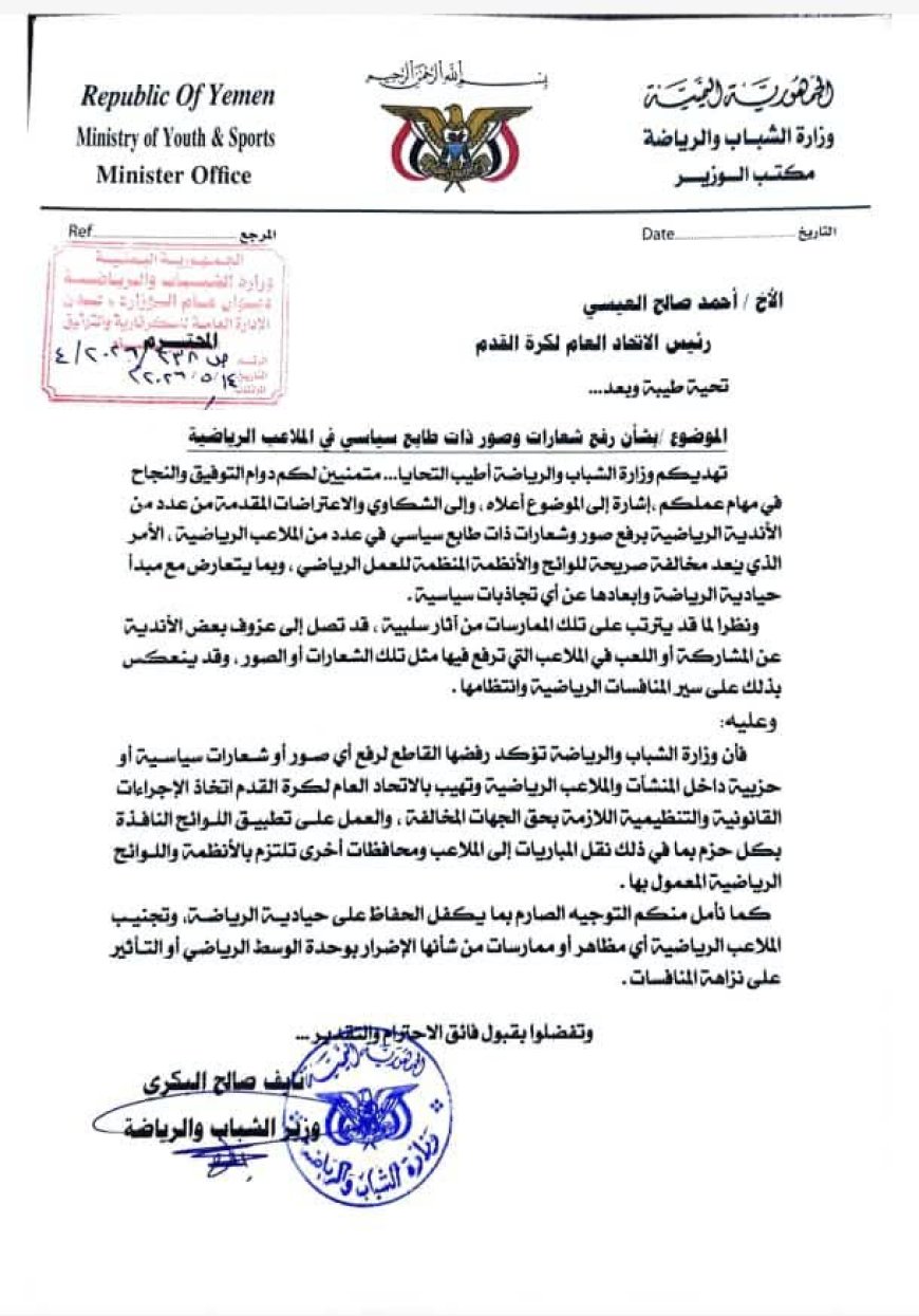 في مذكرة إلى رئيس الاتحاد العام لكرة القدم الشيخ احمد العيسي..الوزير البكري: نرفض رفع الشعارات والصور السياسية في الملاعب والمنشآت الرياضية