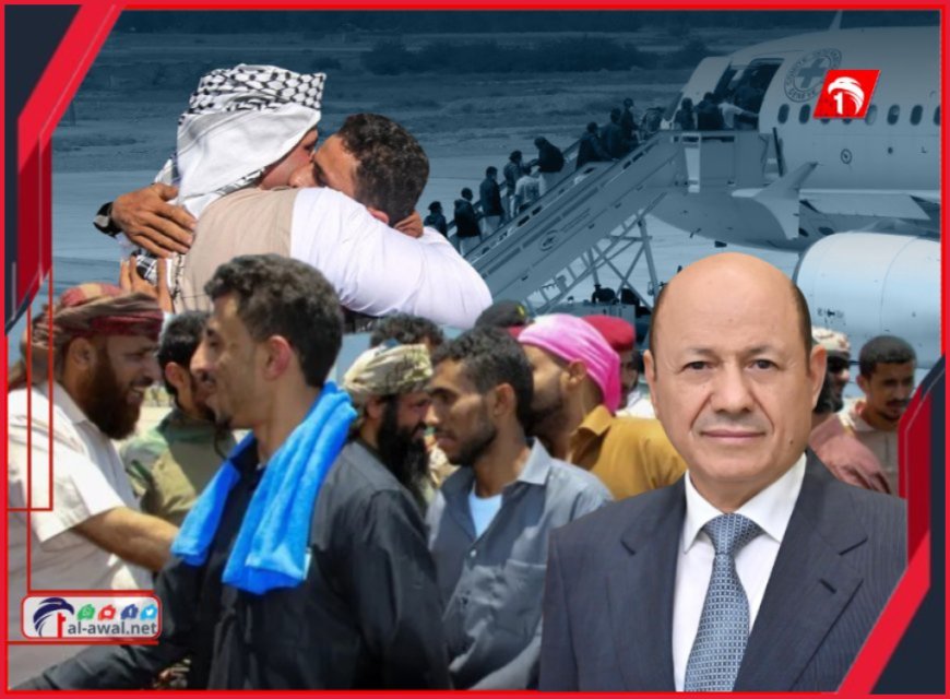 أكبر عملية تبادل في تاريخ اليمن.. الرئيس العليمي يشيد بدور السعودية في إنجاز الصفقة
