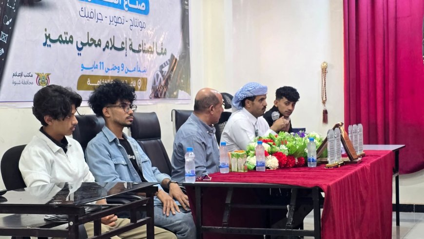 بدعم ورعاية المحافظ بن الوزير.. مكتب الإعلام يختتم دورة تدريبية لـ 200 شاب وشابة في مجالات الإعلام وصناعة المحتوى بالمحافظة.