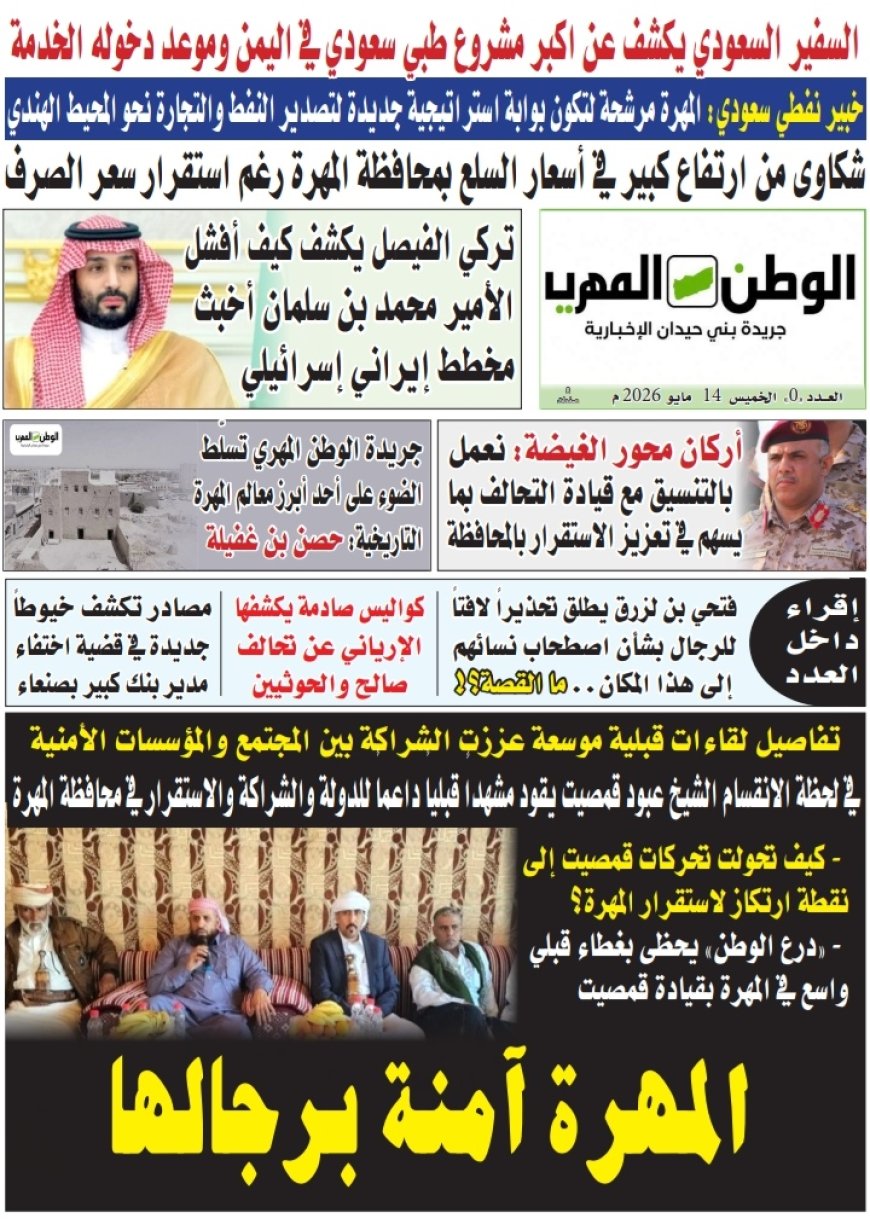 جريدة الوطن المهري تصدر عددها الأول ورقياً وتعلن إصداراً أسبوعياً كل خميس