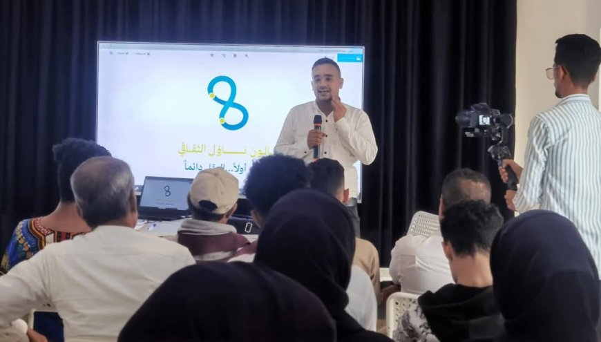 تدشين صالون "تساؤل" الثقافي في تعز بحضور نخبة من المثقفين والإعلاميين