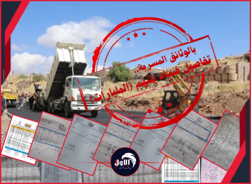 بالوثائق المسربة.. تفاصيل فساد يلتهم (المليارات) في قطاع الأشغال وصيانة الطرق 