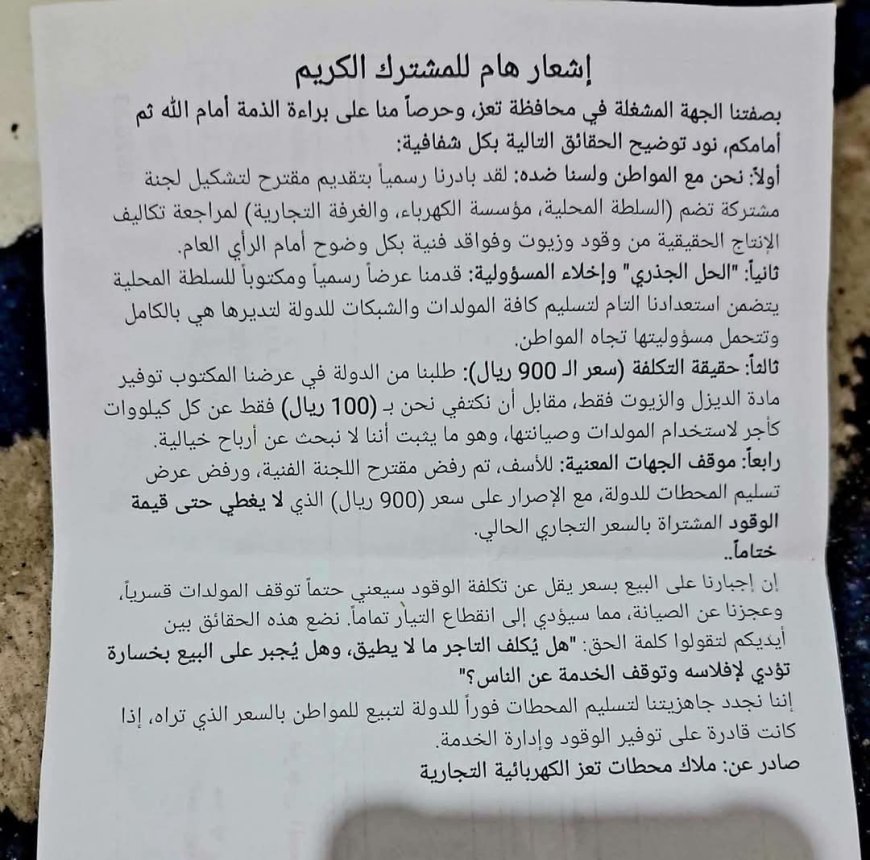 تعز..غضب شعبي فيها بعد تجاهل تسعيرة الكهرباء الرسمية وفرض 1300 ريال للكيلو على المواطنين