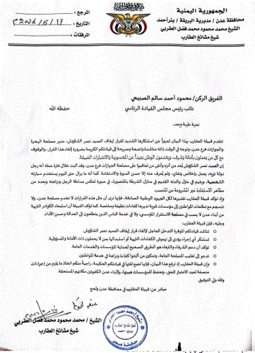قبيلة العقارب تناشد الفريق الصبيحي بالتدخل لإلغاء قرار إيقاف العميد نصر الشاؤوش