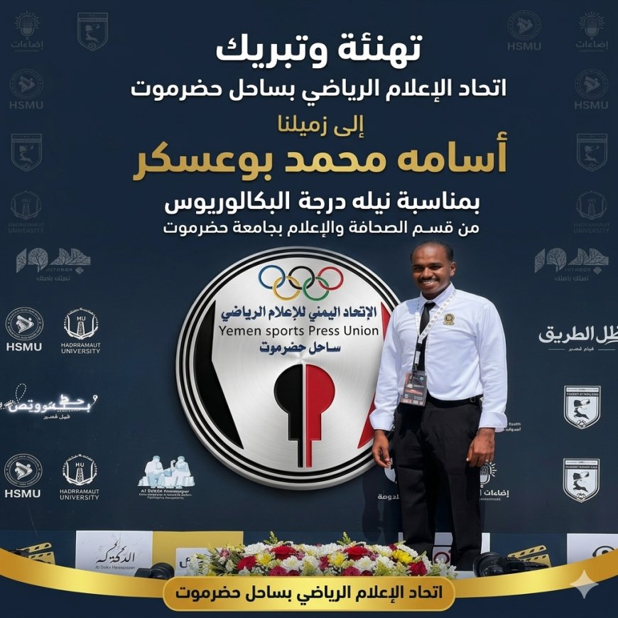 الاعلام الرياضي بساحل حضرموت يبارك للزميل اسامه محمد بوعسكر نيل البكالوريس من جامعة حضرموت* .