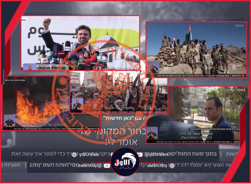  فضيحة بثتها قناة عِبرية.. تفاصيل فيلم لـ(جاسوس إسرائيلي) في أكثر المواقع الحوثية حساسية بصنعاء