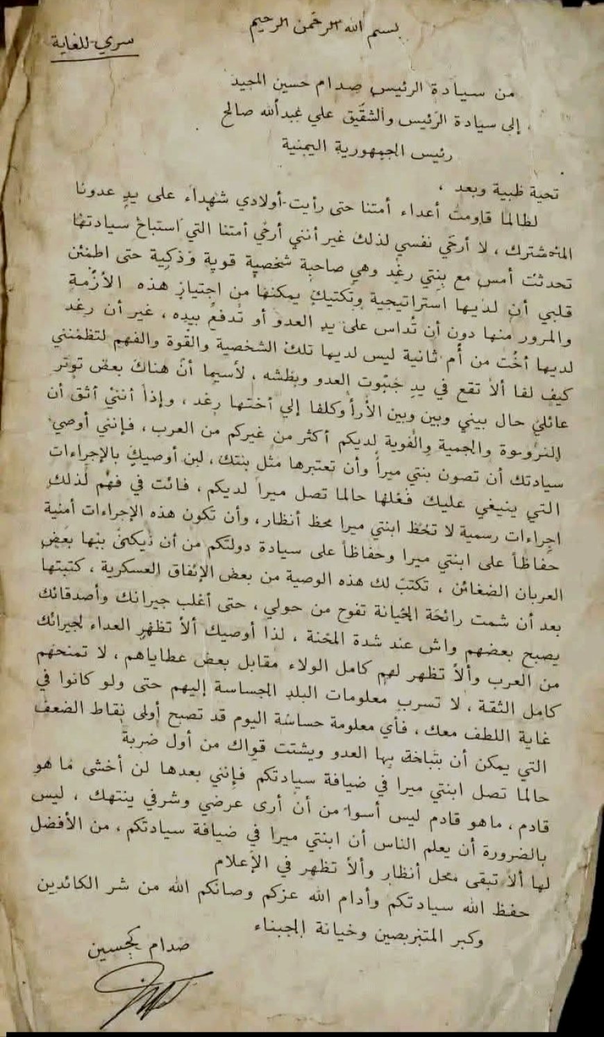 بالوثيقة.. رسالة (سري للغاية) منسوبة للرئيس صدام حسين يوصي فيها الرئيس علي عبدالله صالح بصون ابنته (ميرا)