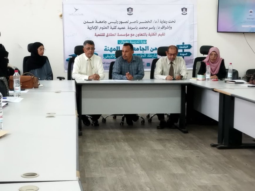 برعاية رئيس جامعة عدن.. تدشين البرنامج التدريبي "من الجامعة إلى المهنة" بكلية العلوم الإدارية
