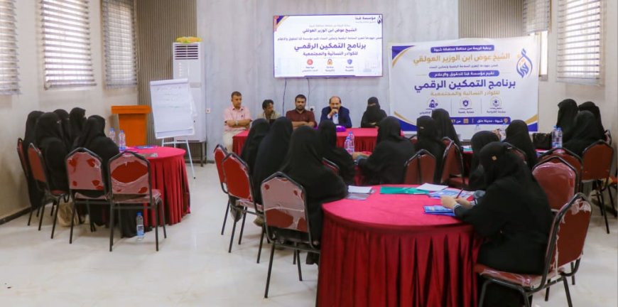 وكيل محافظة شبوة يدشن برنامج التمكين الرقمي لـ30 ناشطة وإعلامية وحقوقية بمدينة عتق