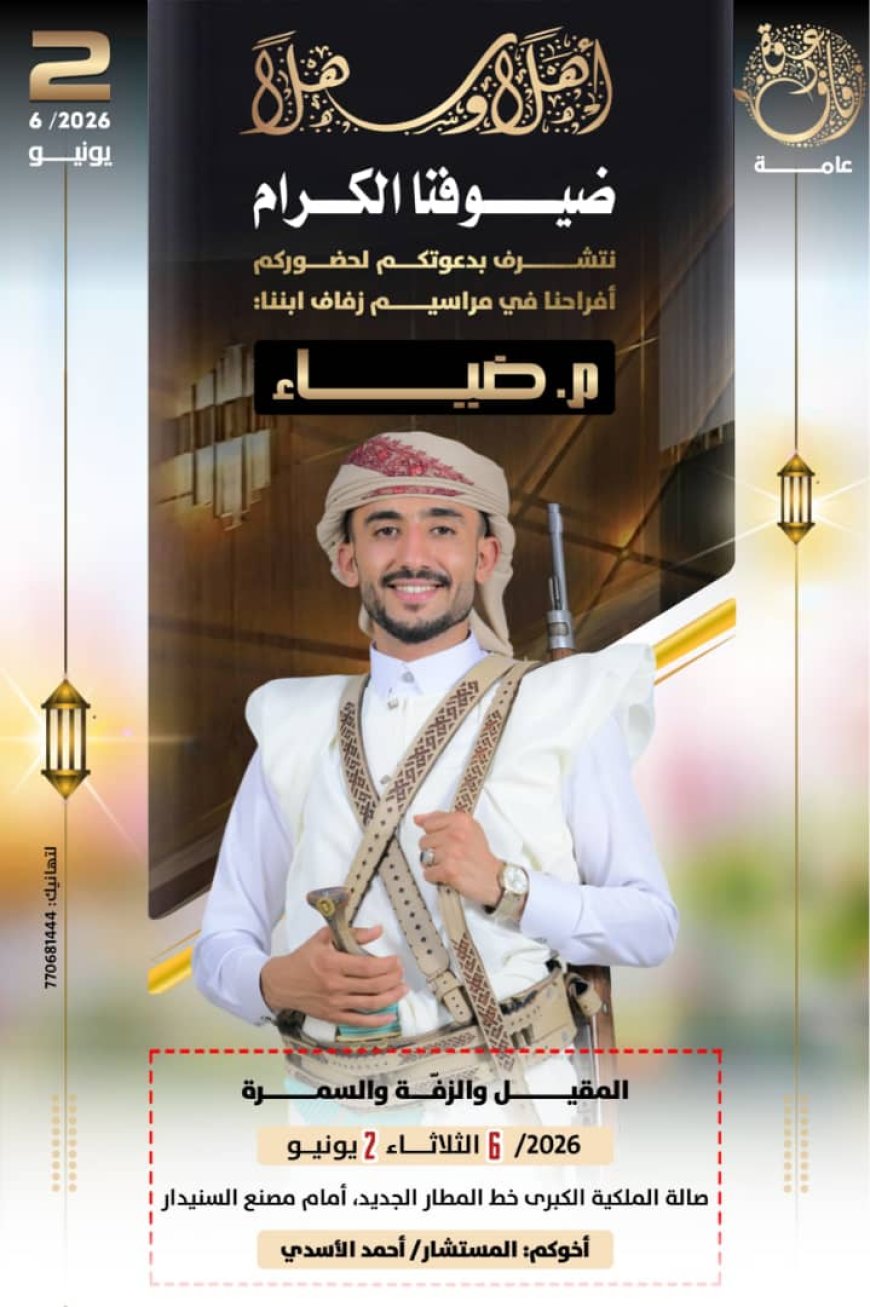 اليوم الثلاثاء.. المستشار أحمد الاسدي يحتفل بزفاف نجله المهندس ( ضياء ) في هذا الموعد والدعوة عامة