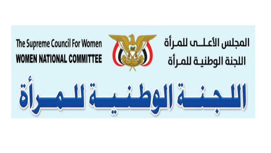 اللجنة الوطنية للمرأة تُدين الاعتداء على معلمات في عدن وتطالب بعقوبات رادعة