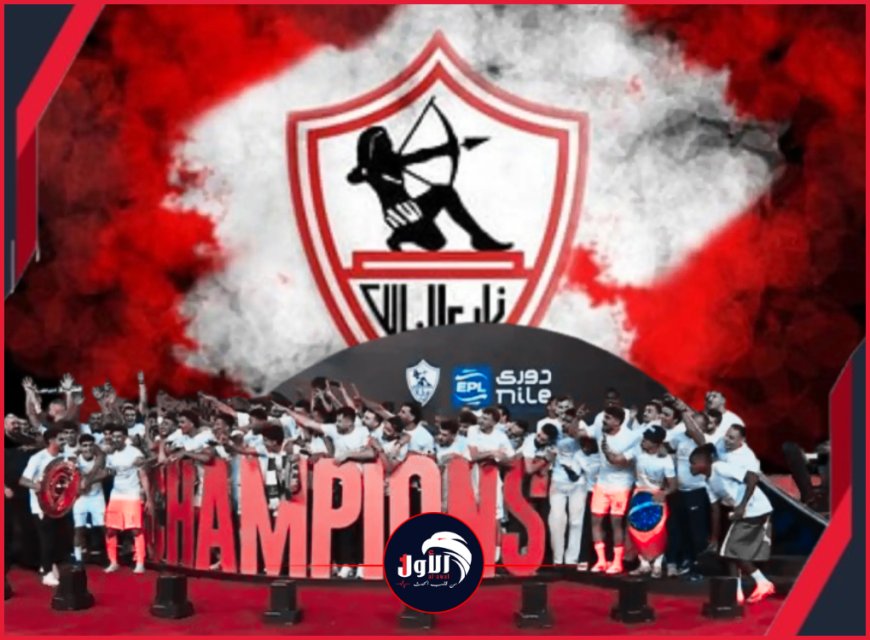 ليلة بيضاء في مصر.. الزمالك بطلًا للدوري المصري للمرة الـ(15) في تاريخه