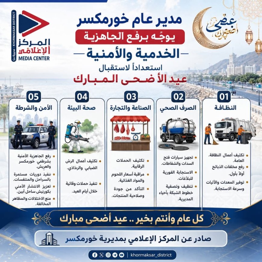 مدير عام خورمكسر يوجّه برفع الجاهزية الخدمية والأمنية استعداداً لاستقبال عيد الأضحى المبارك