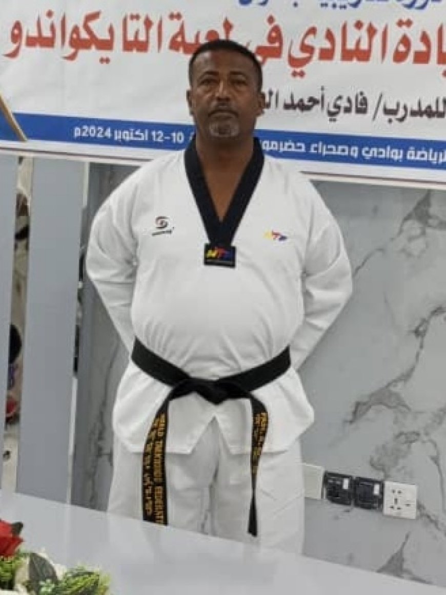 الاعلام الرياضي بساحل حضرموت يبارك للكابتن فادي اليزيدي نيله الترقية إلى الحزام الأسود (5 دان) في التايكواندو*