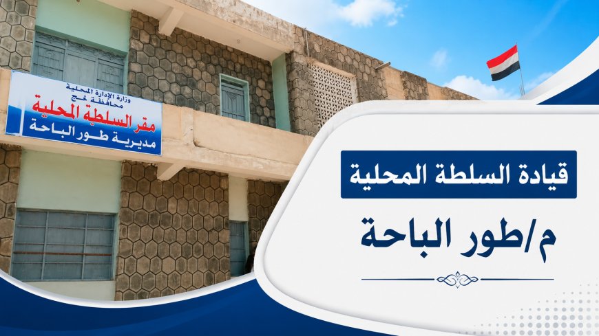 لحج.. السلطة المحلية بطور الباحة تؤكد استمرار قرار منع إطلاق النار في المناسبات