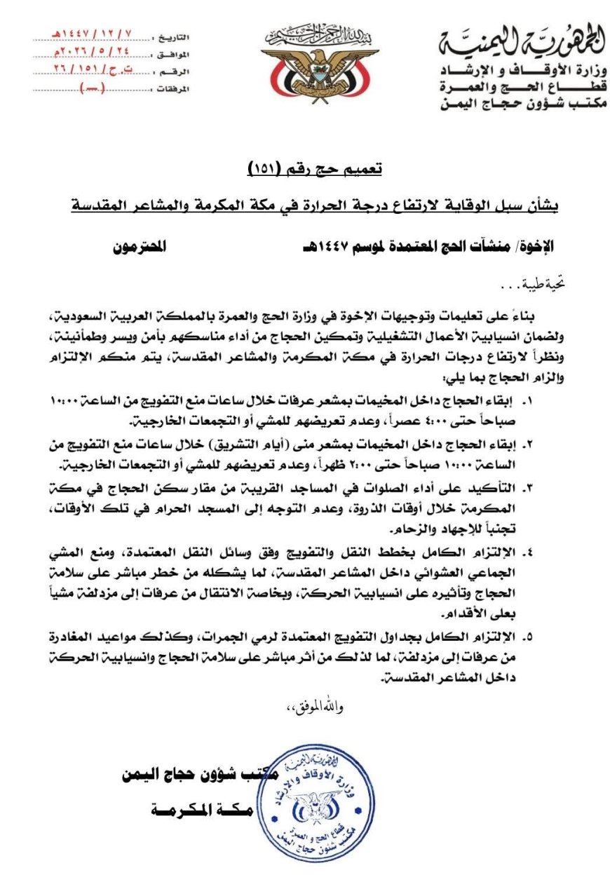 مكتب شؤون حجاج اليمن يصدر تعميمًا وقائيًا لمواجهة ارتفاع درجات الحرارة في مكة والمشاعر المقدسة