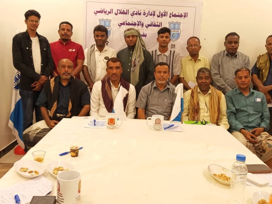 مجلس إدارة نادي الهلال الرياضي الثقافي الاجتماعي بقوه يعقد الاجتماع التأسيسي