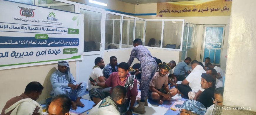 مؤسسة سلطانة للتنمية توزع وجبات أضاحي العيد المساجين بإدارة أمن المكلا 
