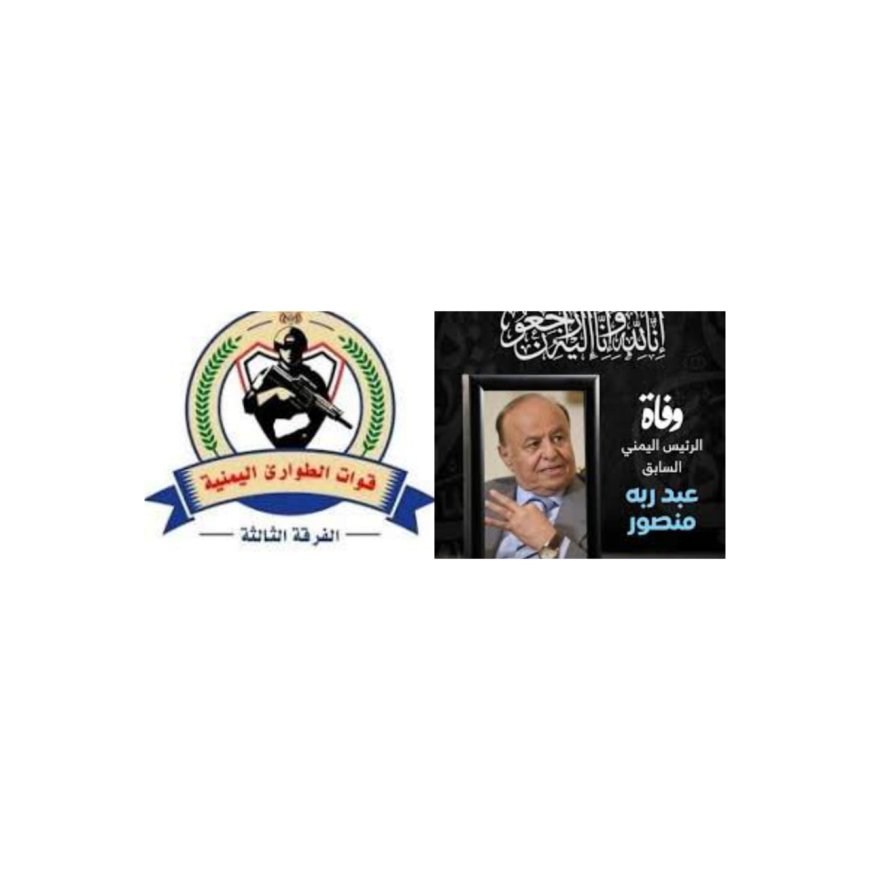 قيادة الفرقة الثالثة بقوات الطوارئ اليمنية تعزي بوفاة الرئيس الأسبق عبدربه منصور هادي