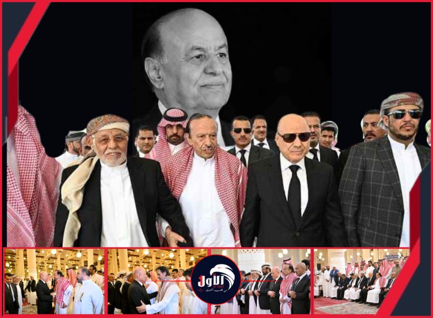 بالصور.. الرئيس العليمي وأعضاء مجلس القيادة يتقدمون مشيعي الرئيس هادي 