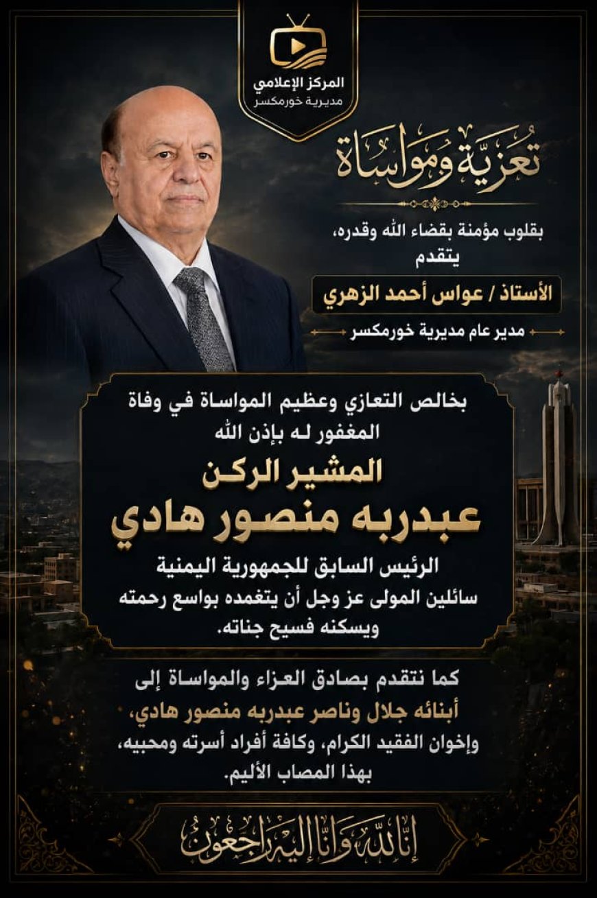 عواس الزهري يعزي في وفاة الرئيس السابق المشير الركن عبدربه منصور هادي