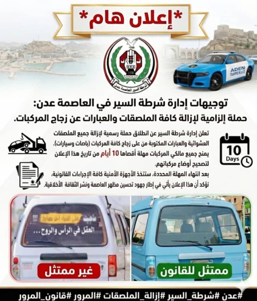 إدارة شرطة السير في العاصمة عدن: إزالة الملصقات والعبارات من على زجاج السيارات ضرورة قانونية