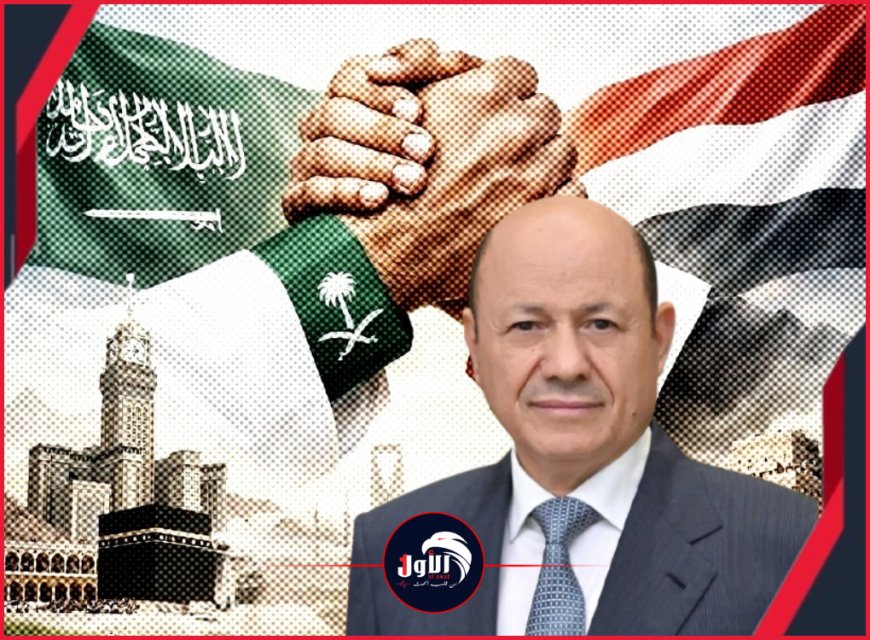 الرئيس العليمي يعلن دخول العلاقات اليمنية السعودية مرحلة شراكة جديدة