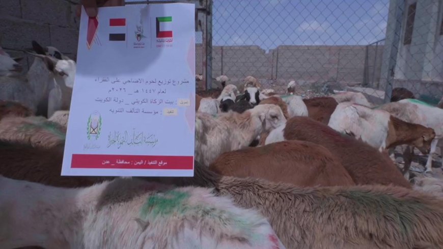 مؤسسة التآلف التنموية الخيرية توزع لحوم الأضاحي على 300 أسرة في عدن بدعم من بيت الزكاة الكويتي