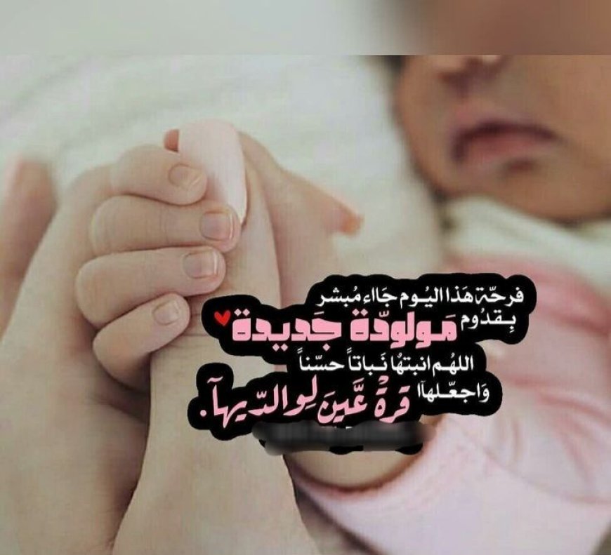 مبارك آل ناصر وآل الجيلاني بالمولودة "وتين"