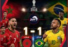 زئير أسود الأطلس يهز السامبا.. المغرب يفرض تعادلاً تاريخياً على البرازيل في مونديال أمريكا