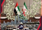 بين تأكيدات (رويترز) ونفي (أبوظبي).. كواليس جديدة لصفقة المليارات (السرية) بين الإمارات وإيران