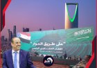 هندسة سعودية جديدة.. أيام الرياض (الثلاثة) هل تضع (الميسري) في واجهة المشهد السياسي مجددًا