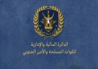 الدائرة المالية للقوات المسلحة الجنوبية توضح حقيقة مبلغ الـ14 مليار ريال وتنفي ارتباطه بالمجلس الانتقالي