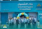 بنك الشمول للتمويل الأصغر الإسلامي يفتتح فرعه في حي عبدالعزيز بعدن 