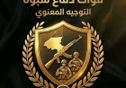 قيادي بقوات دفاع شبوة يدعو إلى عدم الانجرار خلف الشائعات وعدم تداول أي إعلان أو خبر إلا من الجهات الرسمية