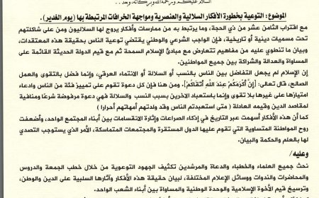 وزارة الأوقاف والإرشاد تدعو إلى تكثيف التوعية بمخاطر الأفكار السلالية والعنصرية ومواجهة الخرافات المرتبطة بـ"يوم الغدير"
