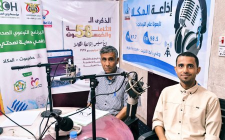 إذاعة المكلا تستضيف مشرف حملة "فمي حماية لصحتي" ضمن برنامج توعوي لتعزيز صحة الفم والأسنان