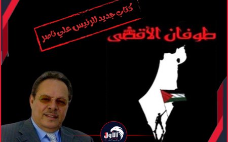 قراءة توثيقية بنظرة رئاسية.. كتاب جديد للرئيس علي ناصر عن (طوفان الأقصى)