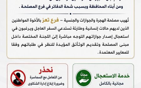 مصلحة الهجرة والجوازات بتعز تعلن آلية مجانية لاستعجال إصدار الجوازات للحالات الإنسانية والطارئة